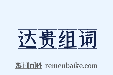 达贵组词是什么意思的图片